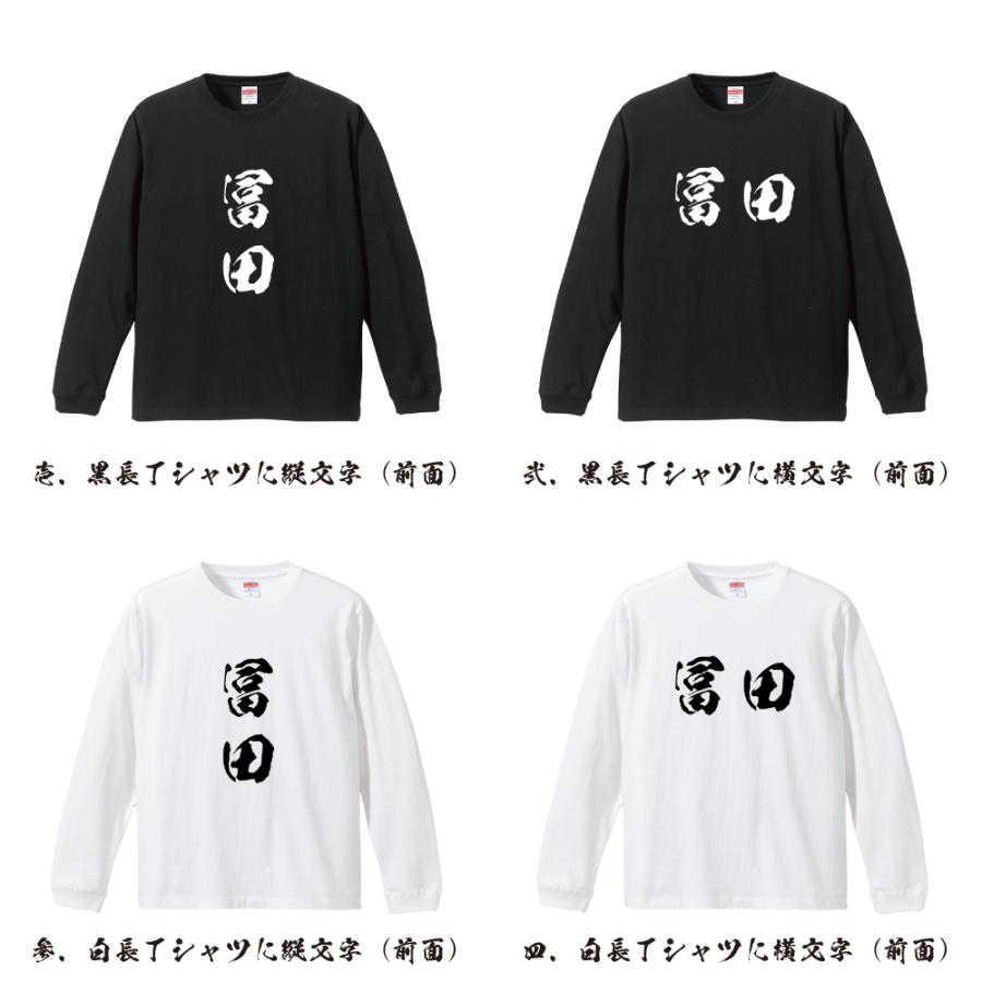 冨田 筆文字 長袖Tシャツ ロンT 書道家が書く 名入れ オリジナル