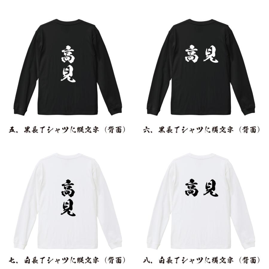 高見 筆文字 長袖Tシャツ ロンT 書道家が書く 名入れ オリジナル