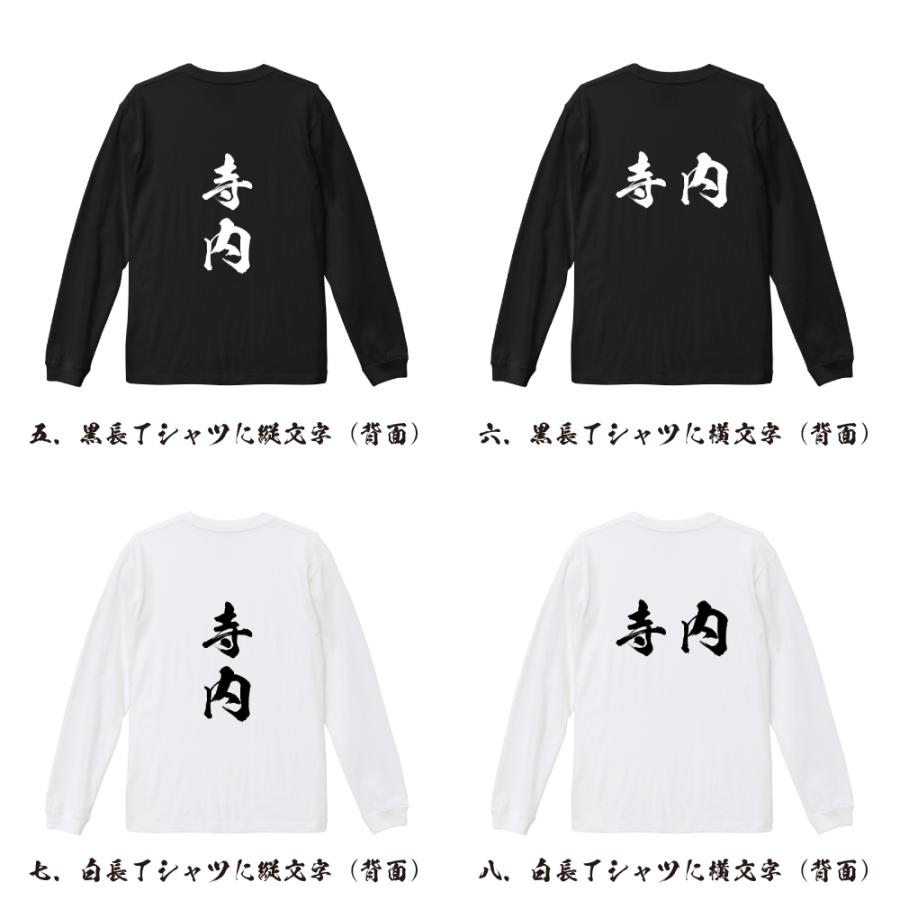 寺内 筆文字 長袖Tシャツ ロンT 書道家が書く 名入れ オリジナル