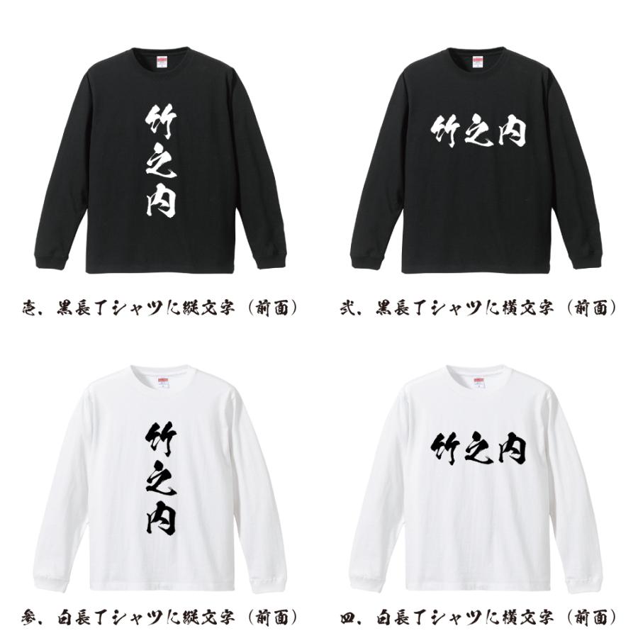 竹之内 筆文字 長袖Tシャツ ロンT 書道家が書く 名入れ オリジナル