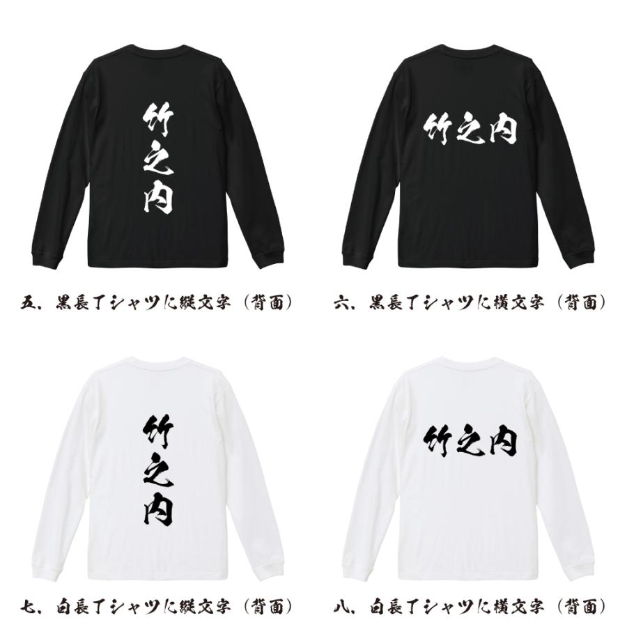 竹之内 筆文字 長袖Tシャツ ロンT 書道家が書く 名入れ オリジナル