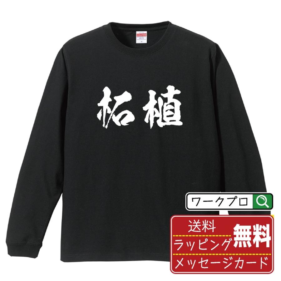 柘植 筆文字 長袖Tシャツ ロンT 書道家が書く 名入れ オリジナル