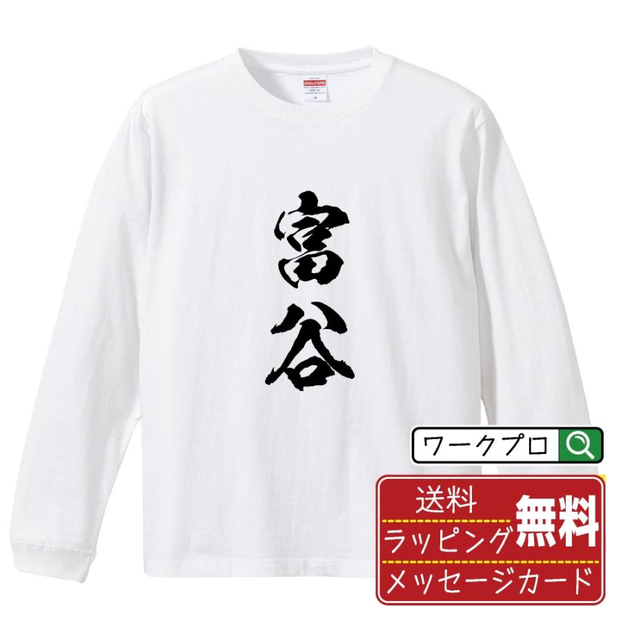 富谷 長袖Tシャツ ロンT 書道家が書く 名入れ オリジナル プリント