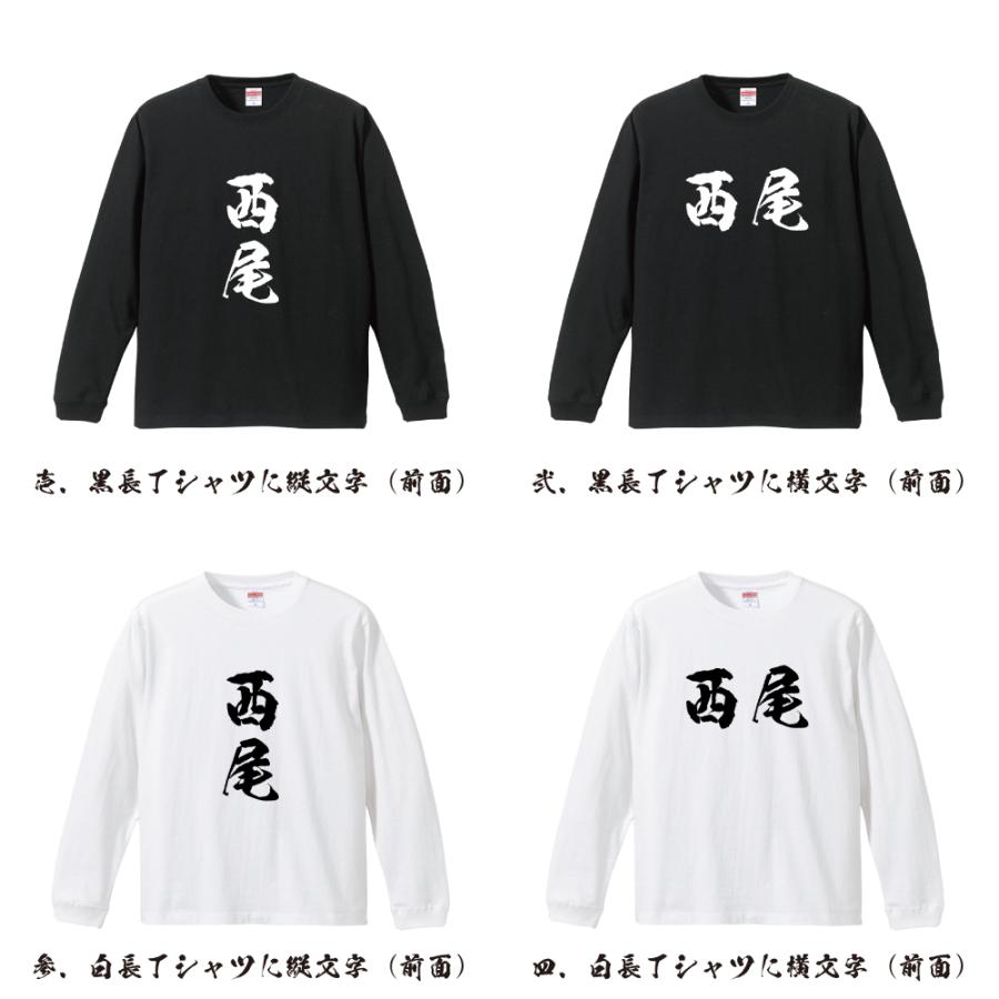 Open yy 馬プリント 長袖Tシャツ 西尾 筆文字 長袖Tシャツ ロンT 書道家が書く 名入れ オリジナル