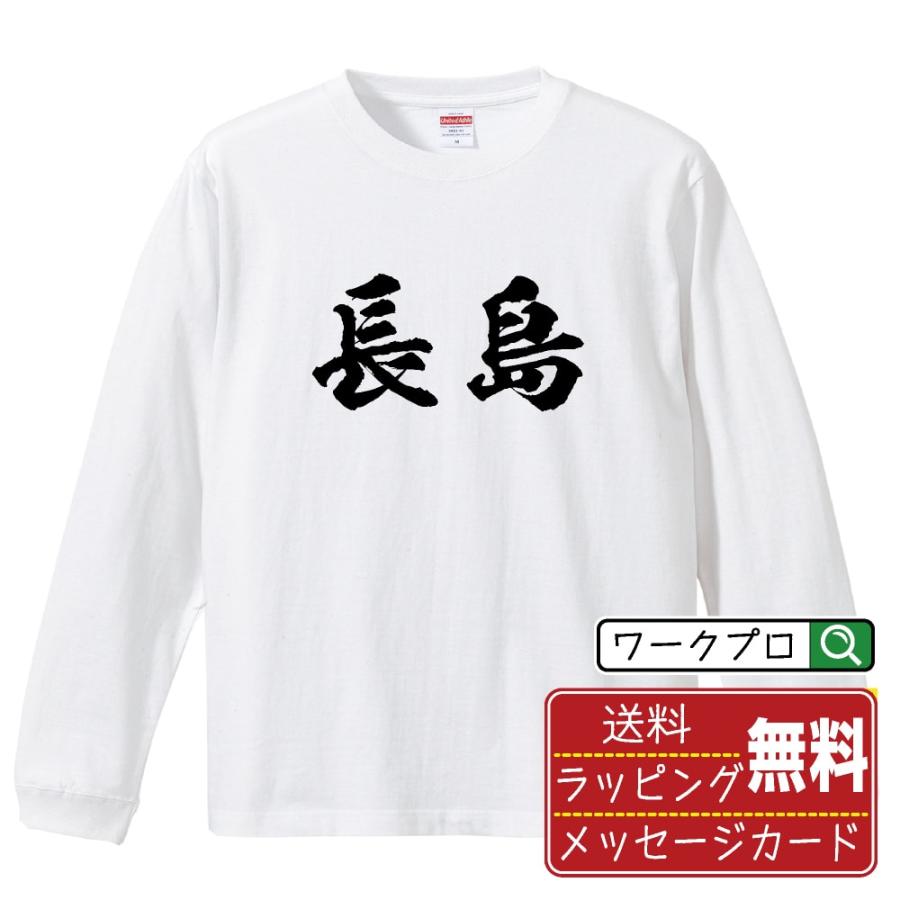長島 筆文字 長袖Tシャツ ロンT 書道家が書く 名入れ オリジナル