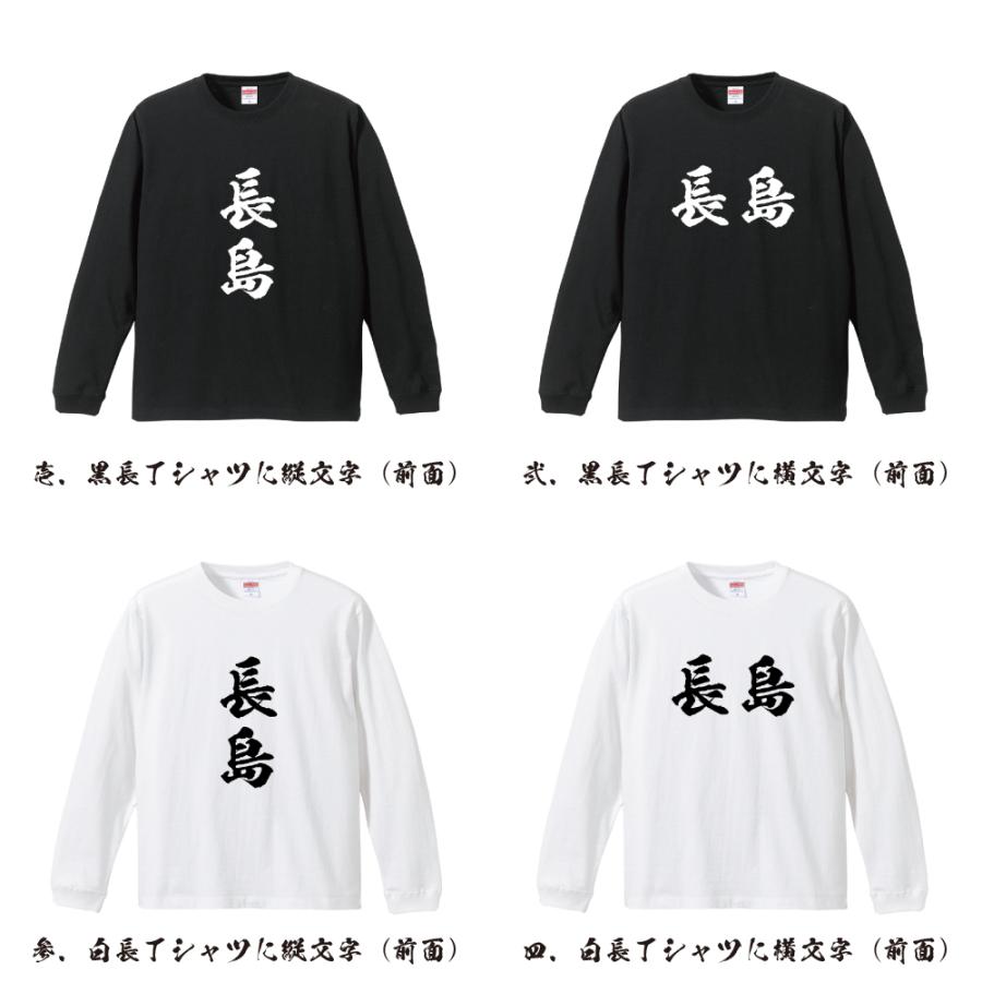 長島 筆文字 長袖Tシャツ ロンT 書道家が書く 名入れ オリジナル
