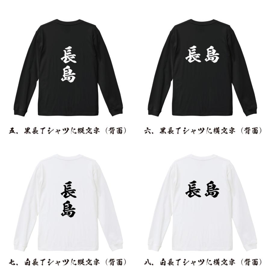 長島 筆文字 長袖Tシャツ ロンT 書道家が書く 名入れ オリジナル