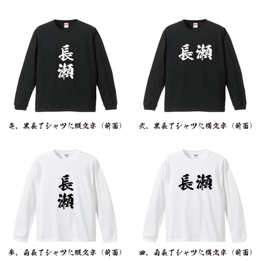 長瀬 長袖Tシャツ ロンT 書道家が書く 名入れ オリジナル プリント