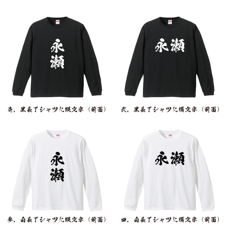 永瀬 筆文字 長袖Tシャツ ロンT 書道家が書く 名入れ オリジナル
