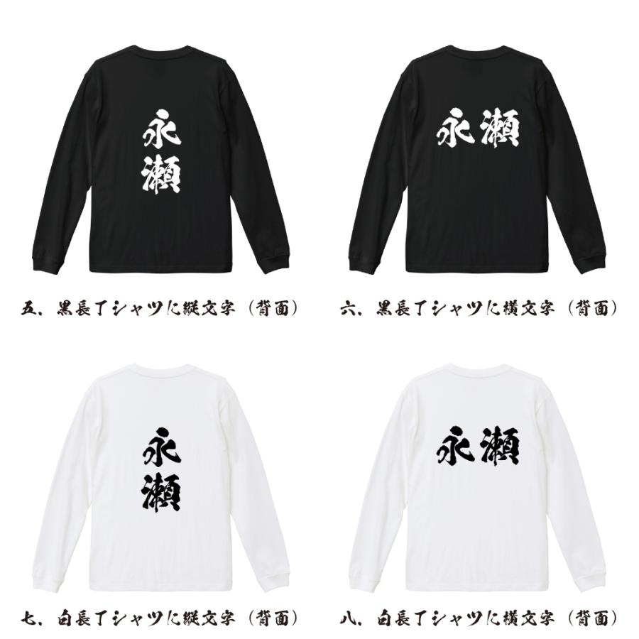 永瀬 筆文字 長袖Tシャツ ロンT 書道家が書く 名入れ オリジナル