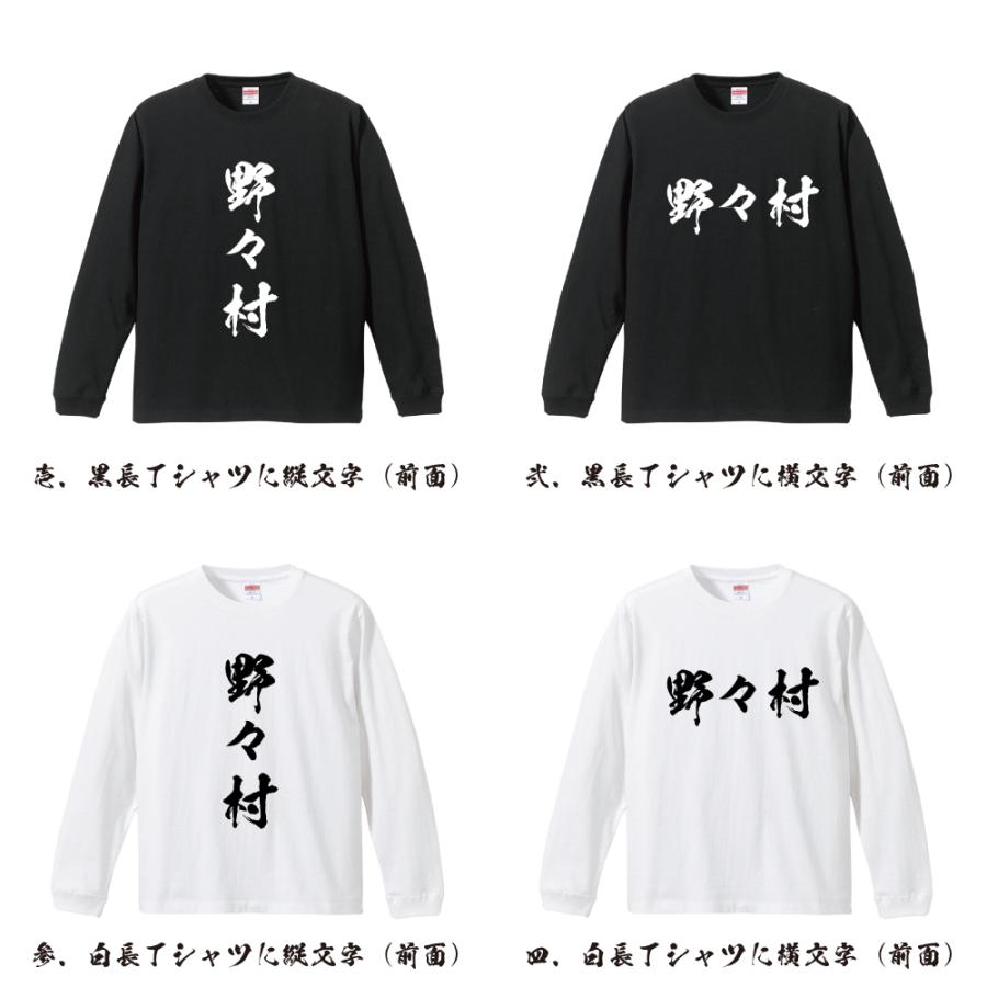 野々村 長袖Tシャツ ロンT 書道家が書く 名入れ オリジナル プリント
