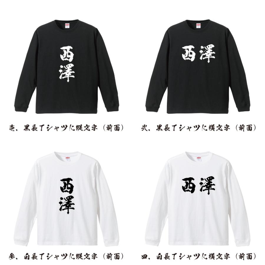 西澤 筆文字 長袖Tシャツ ロンT 書道家が書く 名入れ オリジナル