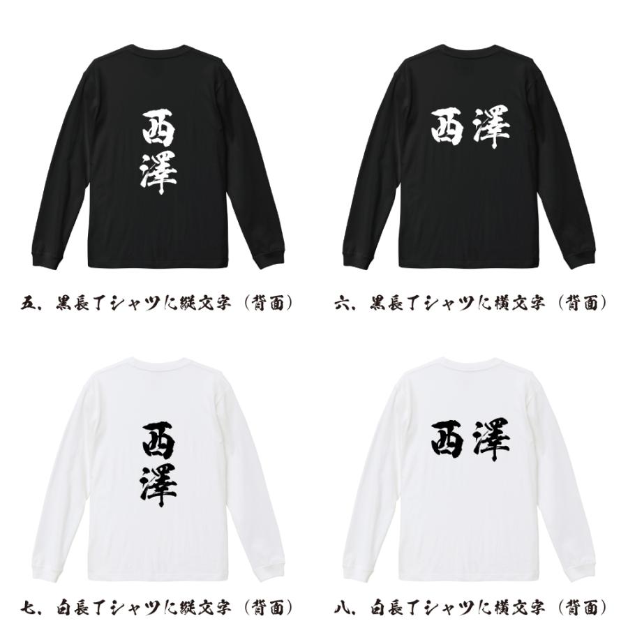 西澤 筆文字 長袖Tシャツ ロンT 書道家が書く 名入れ オリジナル