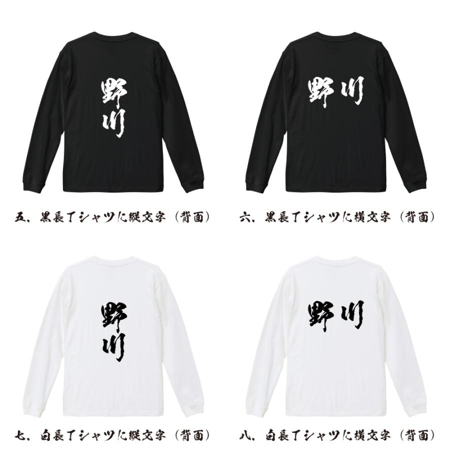 野川 筆文字 長袖Tシャツ ロンT 書道家が書く 名入れ オリジナル 