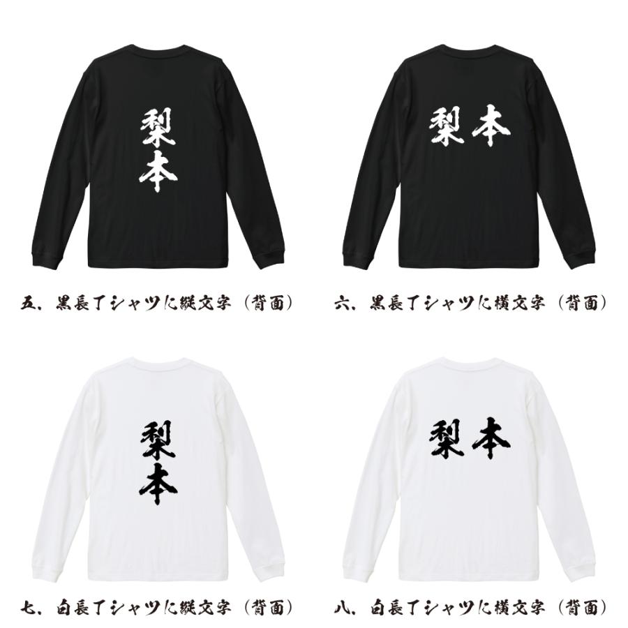 梨本 筆文字 長袖Tシャツ ロンT 書道家が書く 名入れ オリジナル