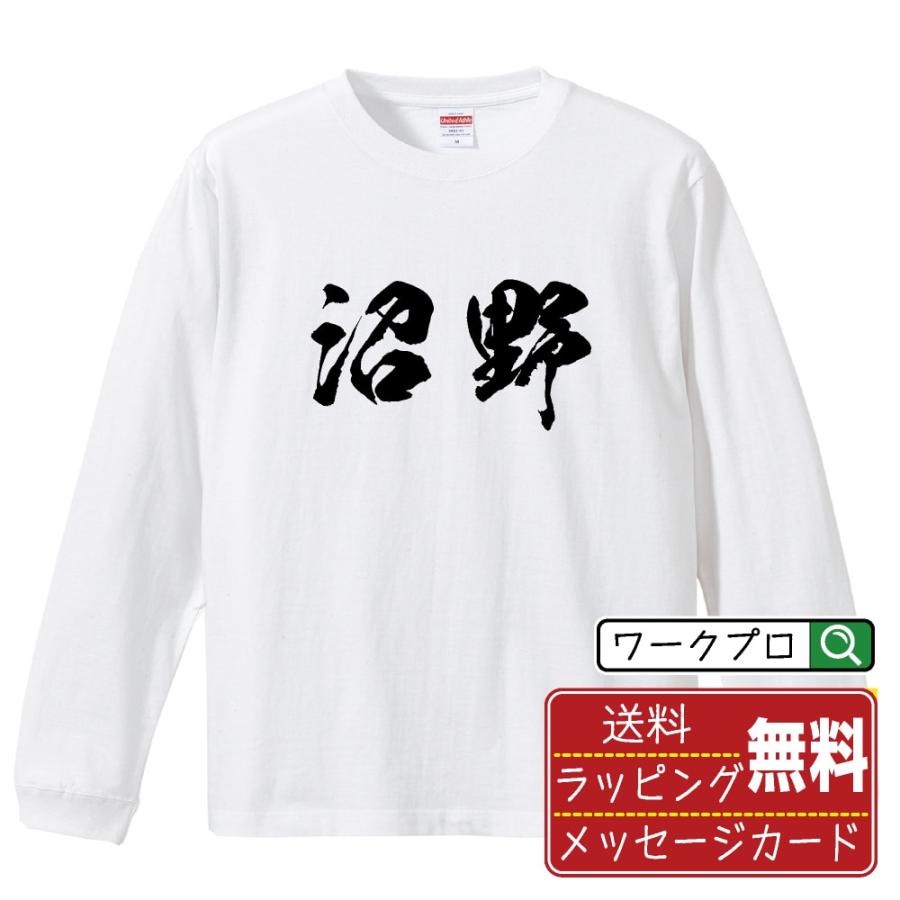 沼野 筆文字 長袖Tシャツ ロンT 書道家が書く 名入れ オリジナル