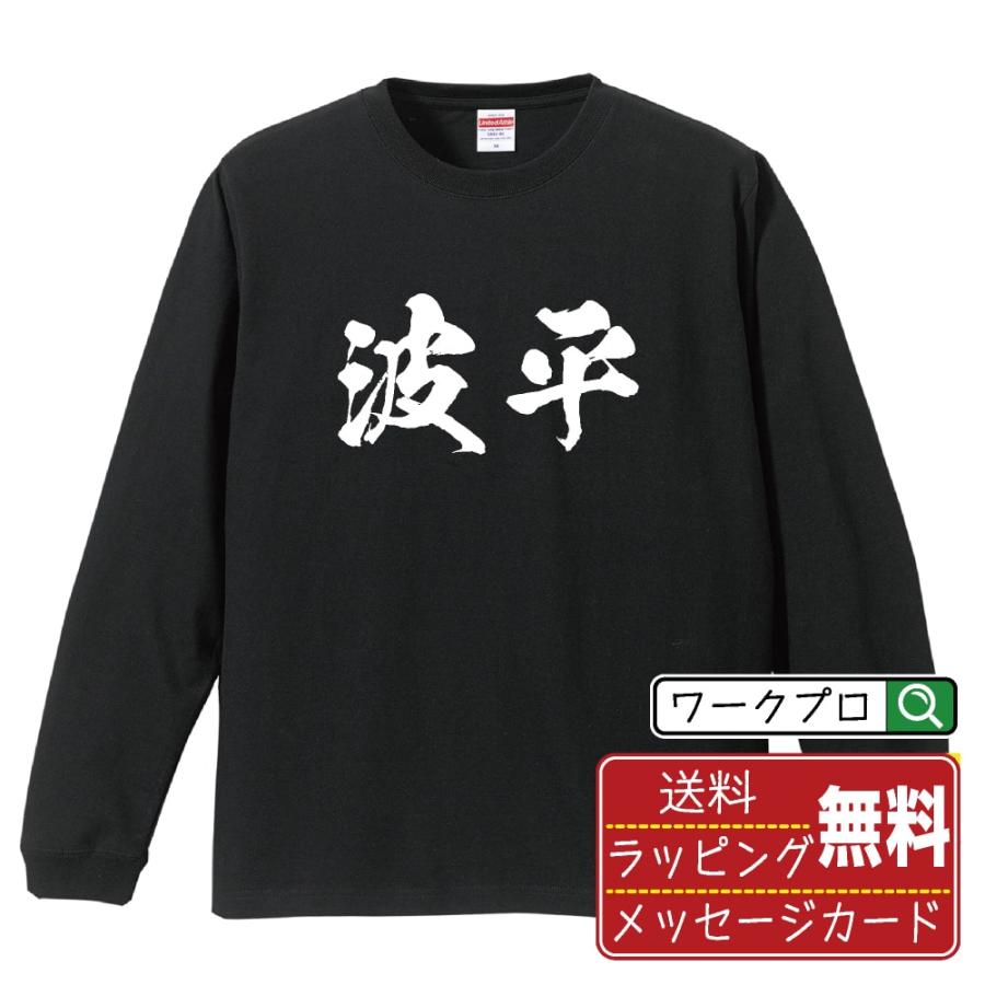 波平 筆文字 長袖Tシャツ ロンT 書道家が書く 名入れ オリジナル