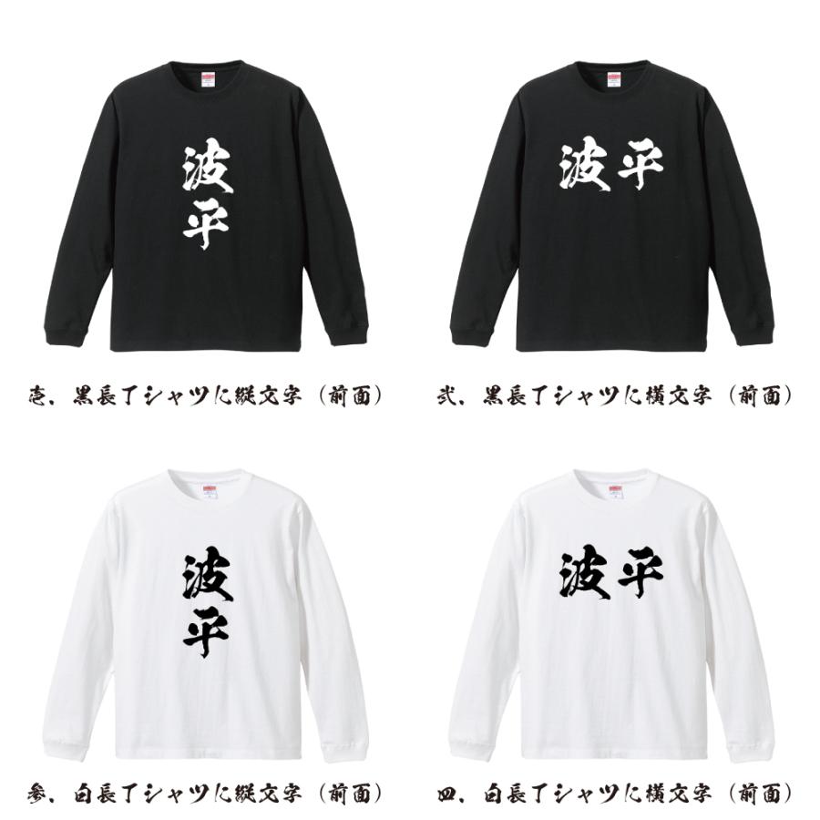 波平 筆文字 長袖Tシャツ ロンT 書道家が書く 名入れ オリジナル