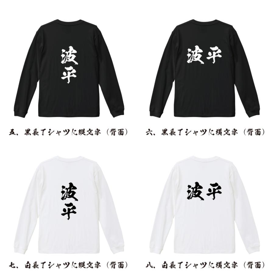 波平 筆文字 長袖Tシャツ ロンT 書道家が書く 名入れ オリジナル