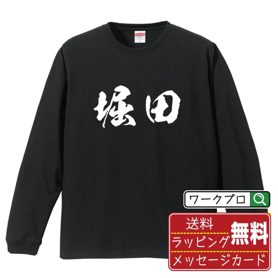堀田 筆文字 長袖Tシャツ ロンT 書道家が書く 名入れ オリジナル