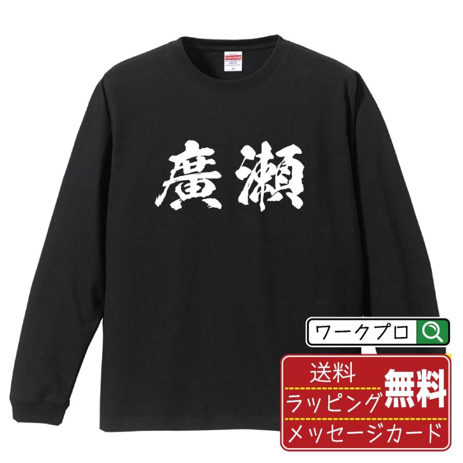 廣瀬 筆文字 長袖Tシャツ ロンT 書道家が書く 名入れ オリジナル