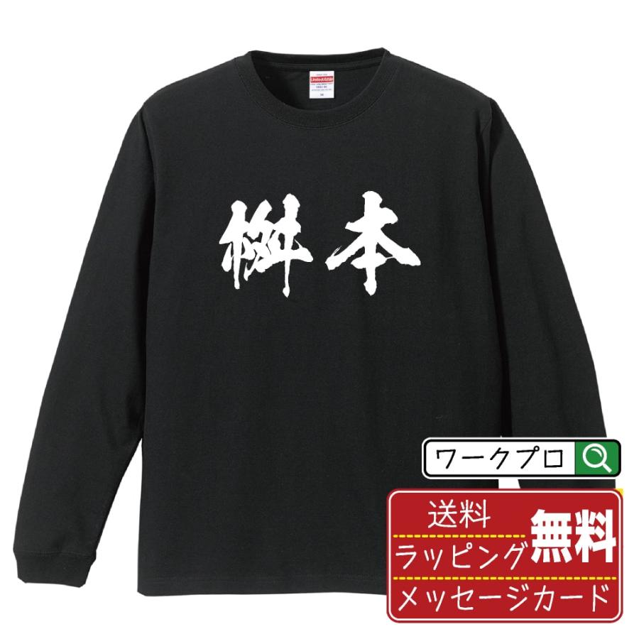 桝本 筆文字 長袖Tシャツ ロンT 書道家が書く 名入れ オリジナル