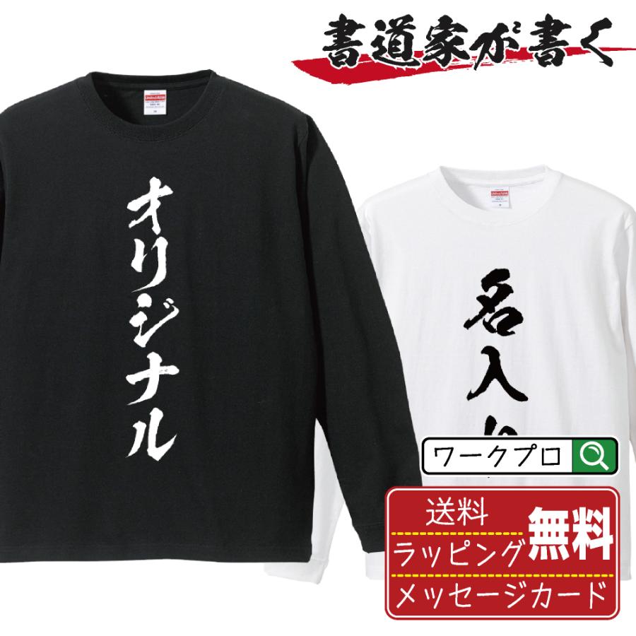 名入れ 長袖 Tシャツ 書道家が書く デザイン オーダーメイド