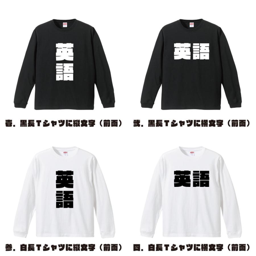 英語 長袖Tシャツ ロンT デザイナーが描く 強烈なインパクト 名入れ