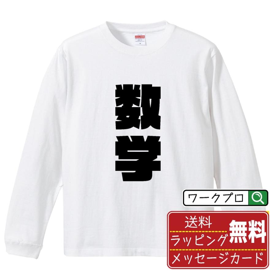 数学 長袖Tシャツ ロンT デザイナーが描く 強烈なインパクト 名入れ