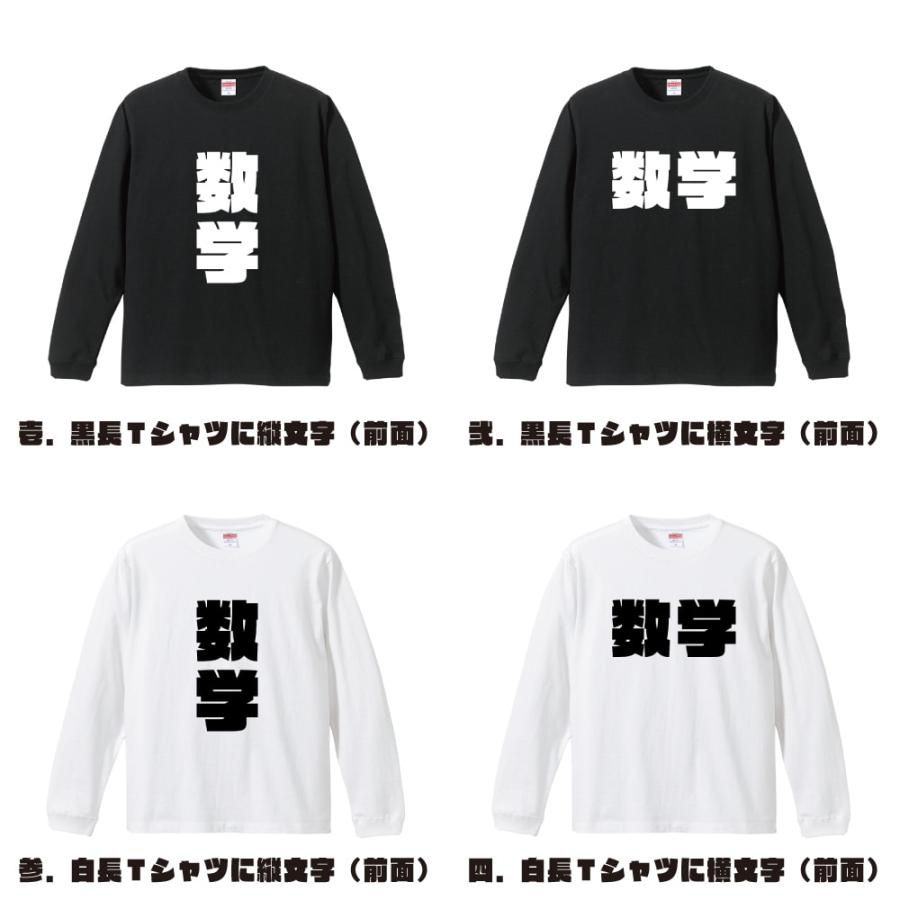 数学 長袖Tシャツ ロンT デザイナーが描く 強烈なインパクト 名入れ