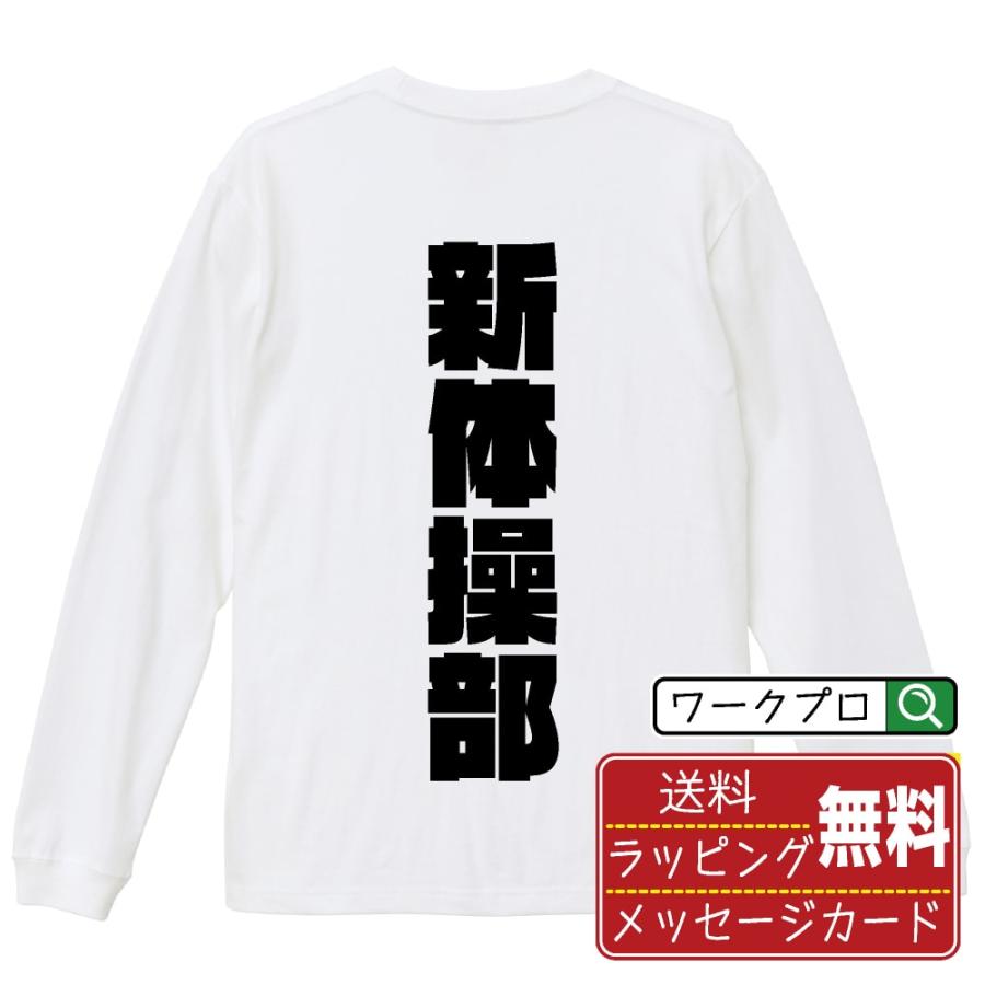 新体操部 長袖Tシャツ ロンT デザイナーが描く 強烈なインパクト 名入れ オリジナル プリント ギフト 敬老の日 | 