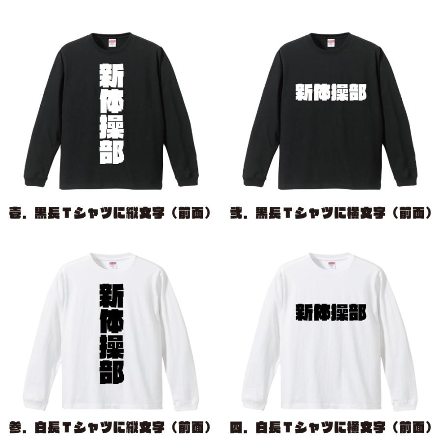 新体操部 長袖Tシャツ ロンT デザイナーが描く 強烈なインパクト 名入れ オリジナル プリント ギフト 敬老の日 |  | 01