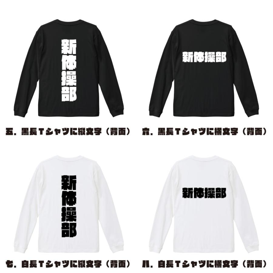 新体操部 長袖Tシャツ ロンT デザイナーが描く 強烈なインパクト 名入れ オリジナル プリント ギフト 敬老の日 |  | 02