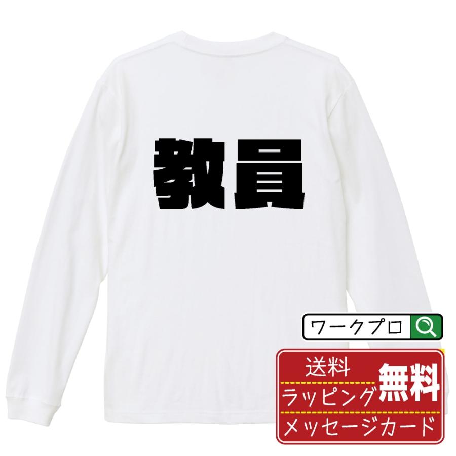 教員 長袖Tシャツ ロンT デザイナーが描く 強烈なインパクト 名入れ