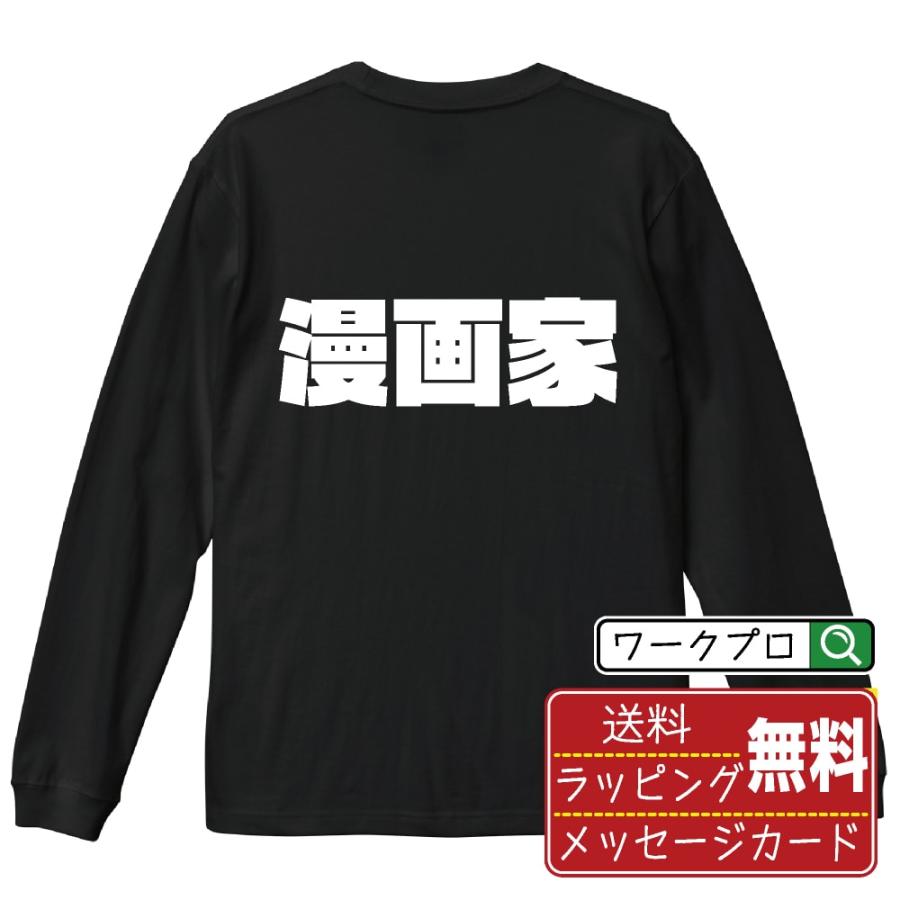 おもしろ プレゼントに 漫画家 オリジナル 長袖 Tシャツ デザイナーが書く 強烈なインパクト プリント ロング Tシャツ 職業 メンズ レディース Cus R つなぎ服と作業服の専門店 ワークプロ 通販 Yahoo ショッピング