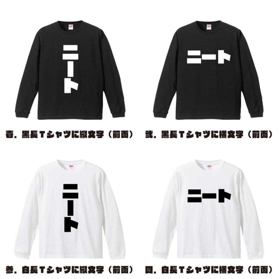 ニート 長袖Tシャツ ロンT デザイナーが描く 強烈なインパクト 名入れ