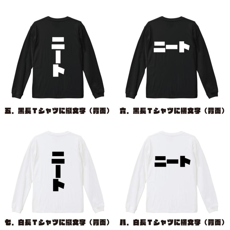 ニート 長袖Tシャツ ロンT デザイナーが描く 強烈なインパクト 名入れ
