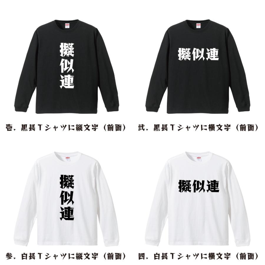 擬似 連 と は
