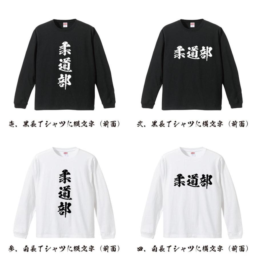 柔道部 (ジュウドウ) 筆文字 長袖Tシャツ ロンT 書道家が書く 名入れ 