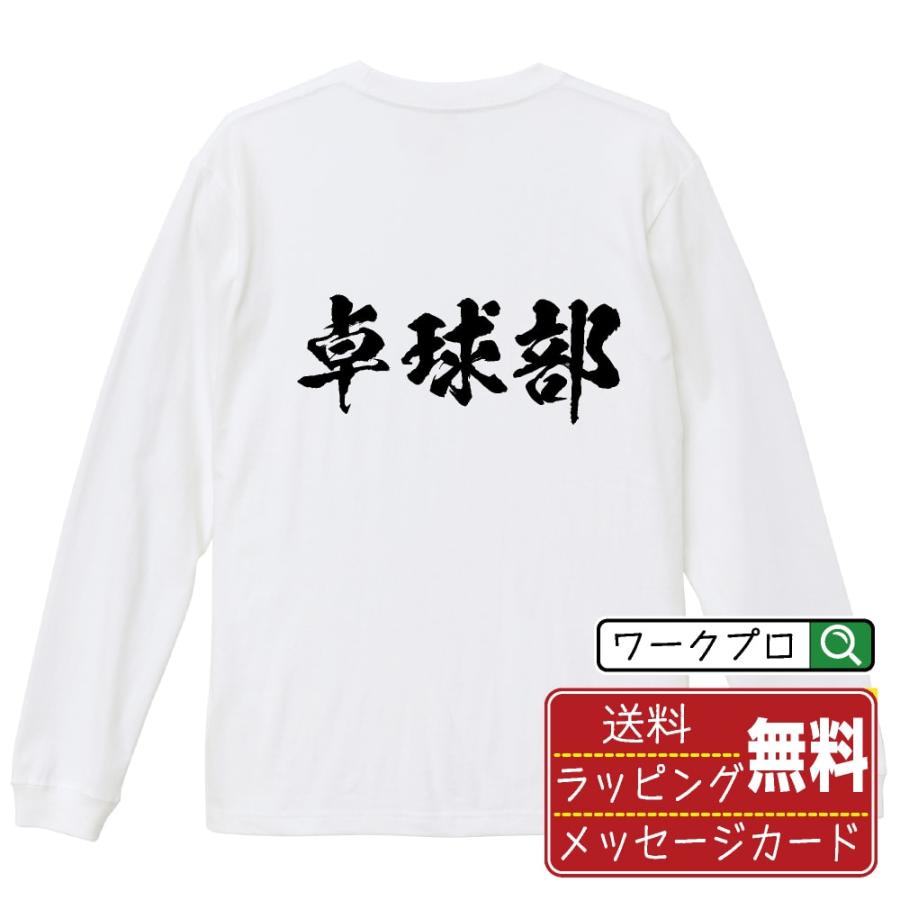 卓球部 ピンポン オリジナル 長袖 Tシャツ 書道家が書く プリント ロング Tシャツ 職業 メンズ レディース Cus Z010 つなぎ服と作業服のワークプロ 通販 Yahoo ショッピング