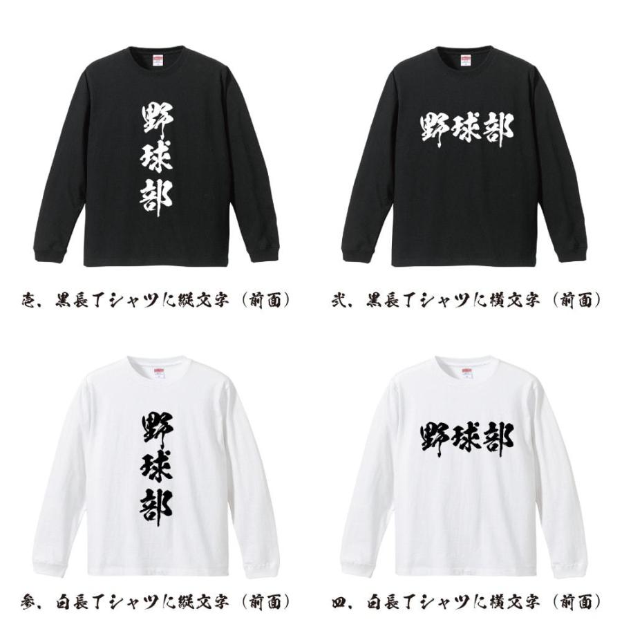 野球部 (ベースボール) 長袖Tシャツ ロンT 書道家が書く 名入れ オリジナル プリント ( スポーツ・部活 ) メンズ レディース |  | 01