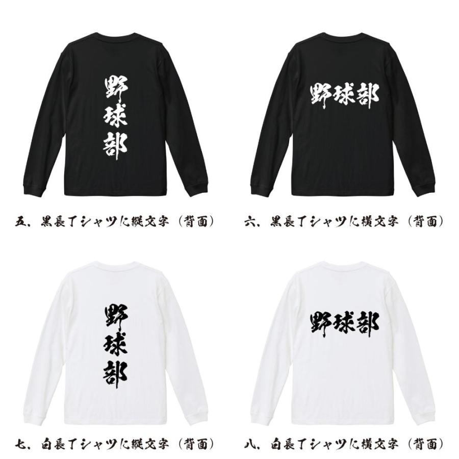 野球部 (ベースボール) 長袖Tシャツ ロンT 書道家が書く 名入れ オリジナル プリント ( スポーツ・部活 ) メンズ レディース |  | 02