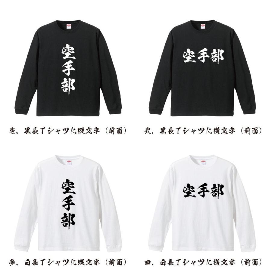 今だけポイント10倍 空手部 オリジナル 長袖 Tシャツ 書道家が書く プリント ロング Tシャツ スポーツ 部活 メンズ レディース Cus Z つなぎ服と作業服の専門店 ワークプロ 通販 Yahoo ショッピング