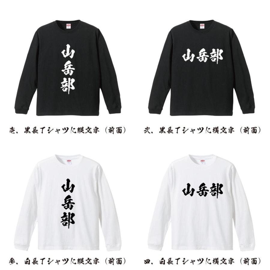 特価 tao 書道家アート bigTシャツS 山岳部 筆文字 長袖Tシャツ ロンT 書道家が書く 名入れ オリジナル