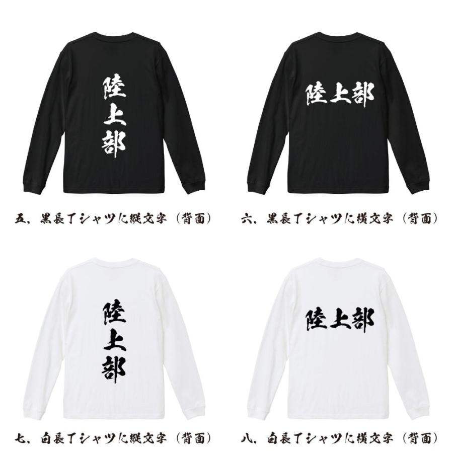 陸上部 筆文字 長袖Tシャツ ロンT 書道家が書く 名入れ オリジナル