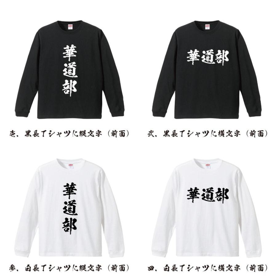 華道部 筆文字 長袖Tシャツ ロンT 書道家が書く 名入れ オリジナル