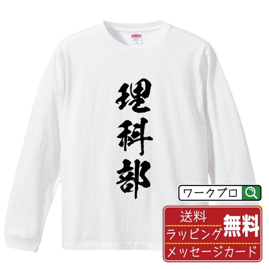 理科部 長袖Tシャツ ロンT 書道家が書く 名入れ オリジナル プリント ( スポーツ・部活 ) メンズ レディース 「 母の日 等に 」 | 