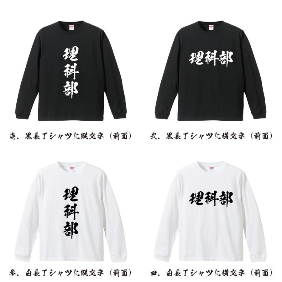 理科部 長袖Tシャツ ロンT 書道家が書く 名入れ オリジナル プリント ( スポーツ・部活 ) メンズ レディース 「 母の日 等に 」 |  | 01