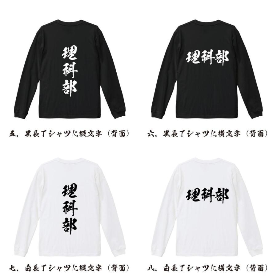 理科部 長袖Tシャツ ロンT 書道家が書く 名入れ オリジナル プリント ( スポーツ・部活 ) メンズ レディース 「 母の日 等に 」 |  | 02