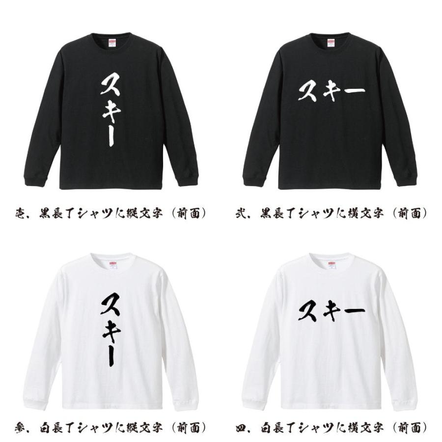 スキー 筆文字 長袖Tシャツ ロンT 書道家が書く 名入れ オリジナル